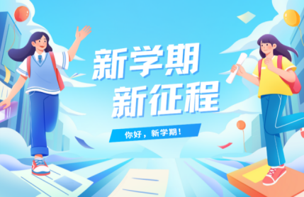 迎接新学期，从 “心” 出发！这份开学心理调适指南一定要看看